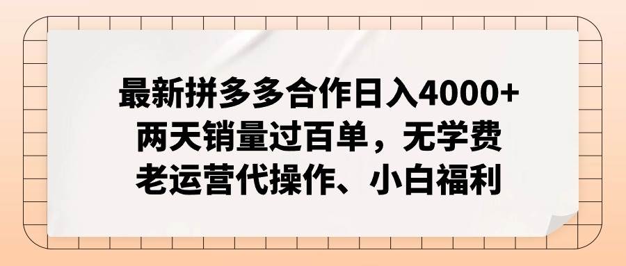 最新拼多多合作日入4000+两天销量过百单，无学费、老运营代操作、小白福利泓锦前程-网创项目资源站-副业项目-创业项目-搞钱项目泓锦前程