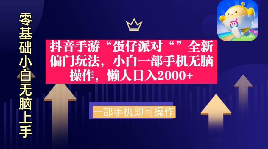 抖音手游“蛋仔派对“”全新偏门玩法，小白一部手机无脑操作 懒人日入2000+泓锦前程-网创项目资源站-副业项目-创业项目-搞钱项目泓锦前程