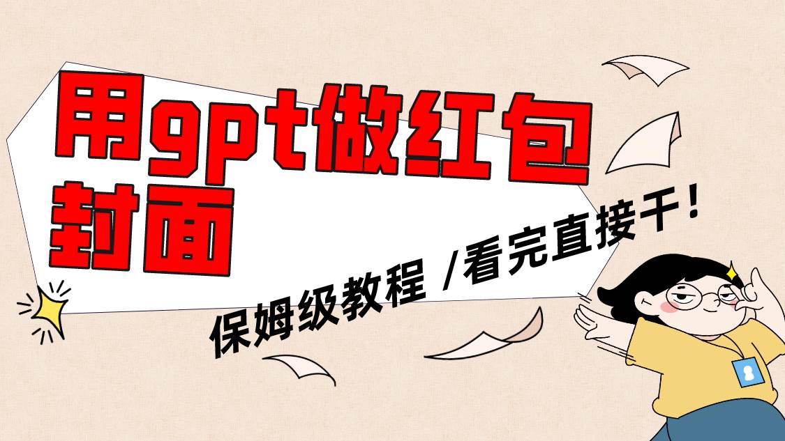 用gpt快速生成微信红包封面，保姆级别教程，小白看完即可上手操作泓锦前程-网创项目资源站-副业项目-创业项目-搞钱项目泓锦前程