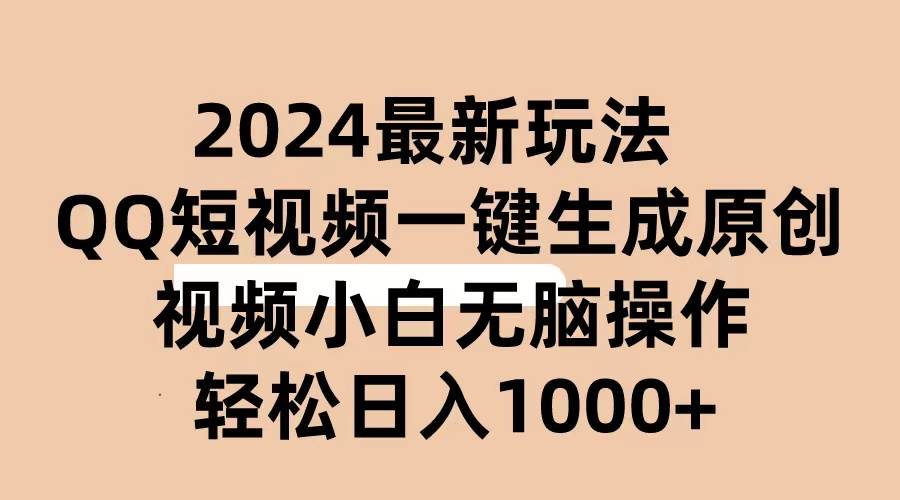 2024抖音QQ短视频最新玩法，AI软件自动生成原创视频,小白无脑操作 轻松…泓锦前程-网创项目资源站-副业项目-创业项目-搞钱项目泓锦前程