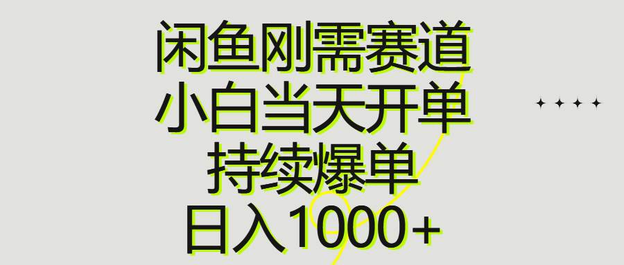 闲鱼刚需赛道，小白当天开单，持续爆单，日入1000+泓锦前程-网创项目资源站-副业项目-创业项目-搞钱项目泓锦前程