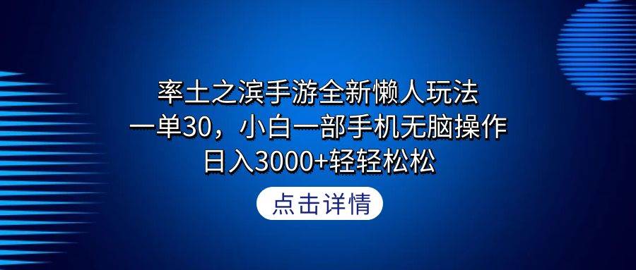 率土之滨手游全新懒人玩法，一单30，小白一部手机无脑操作，日入3000+轻…泓锦前程-网创项目资源站-副业项目-创业项目-搞钱项目泓锦前程