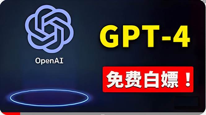 免費使用GPT-4 的方法！ 一分錢不花，白嫖 ChatGPT专业版、DALL·E 3等泓锦前程-网创项目资源站-副业项目-创业项目-搞钱项目泓锦前程