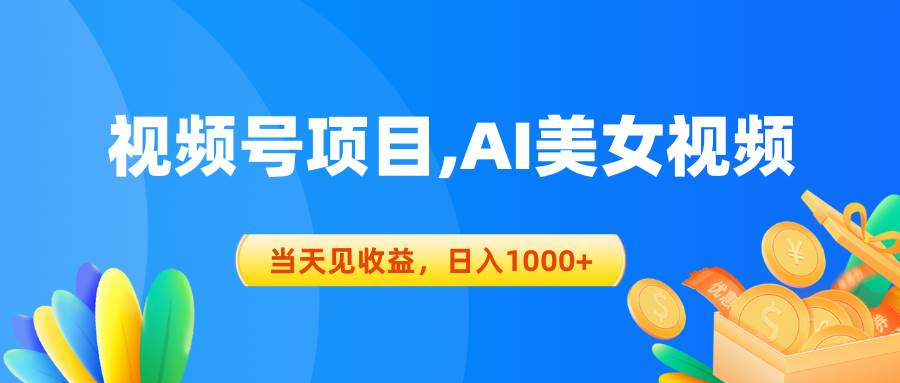 视频号蓝海项目,AI美女视频，当天见收益，日入1000+泓锦前程-网创项目资源站-副业项目-创业项目-搞钱项目泓锦前程