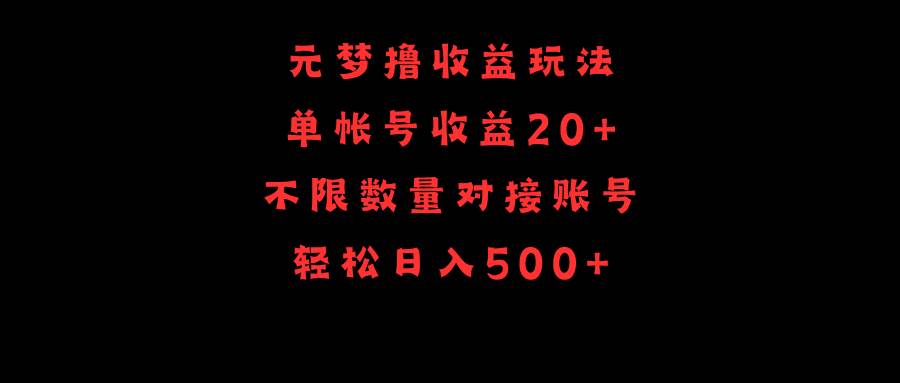元梦撸收益玩法，单号收益20+，不限数量，对接账号，轻松日入500+泓锦前程-网创项目资源站-副业项目-创业项目-搞钱项目泓锦前程