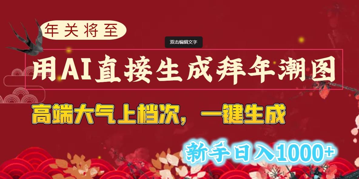 年关将至，用AI直接生成拜年潮图，高端大气上档次 一键生成，新手日入1000+泓锦前程-网创项目资源站-副业项目-创业项目-搞钱项目泓锦前程