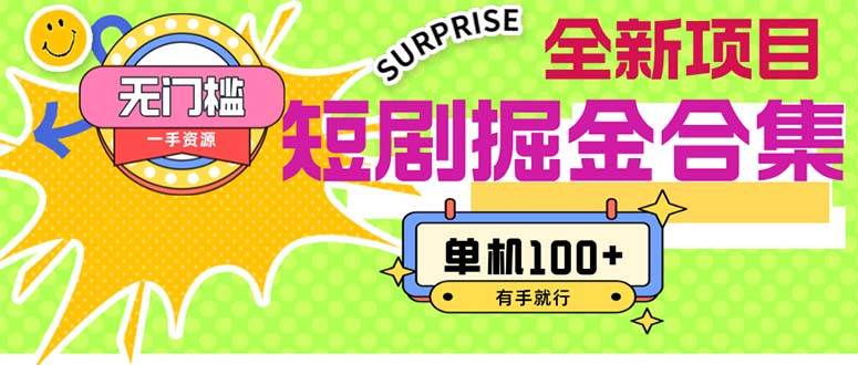 短剧掘金合集2.0  无门槛没成本 有手就行 单机100+泓锦前程-网创项目资源站-副业项目-创业项目-搞钱项目泓锦前程