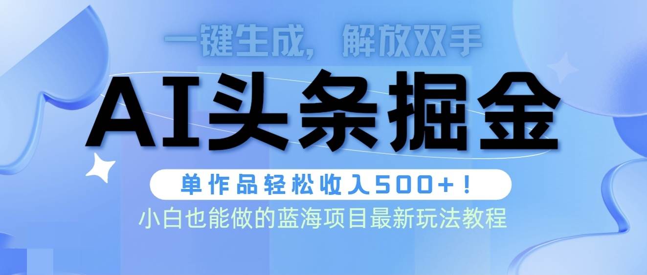 头条AI掘金术最新玩法，全AI制作无需人工修稿，一键生成单篇文章收益500+泓锦前程-网创项目资源站-副业项目-创业项目-搞钱项目泓锦前程