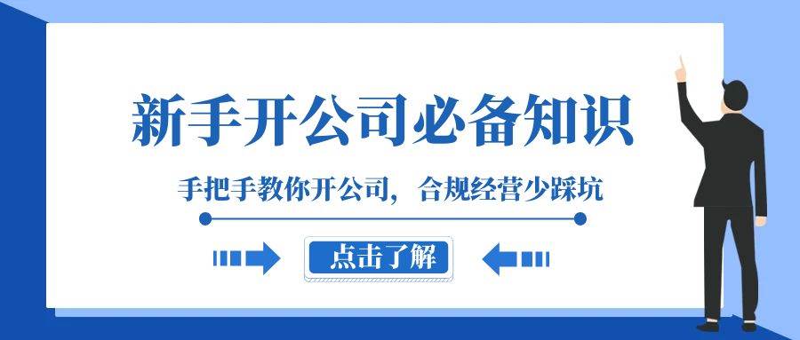 新手-开公司必备知识，手把手教你开公司，合规经营少踩坑（133节课）泓锦前程-网创项目资源站-副业项目-创业项目-搞钱项目泓锦前程