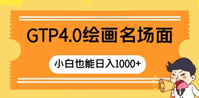 GTP4.0绘画名场面 只需简单操作 小白也能日入1000+泓锦前程-网创项目资源站-副业项目-创业项目-搞钱项目泓锦前程
