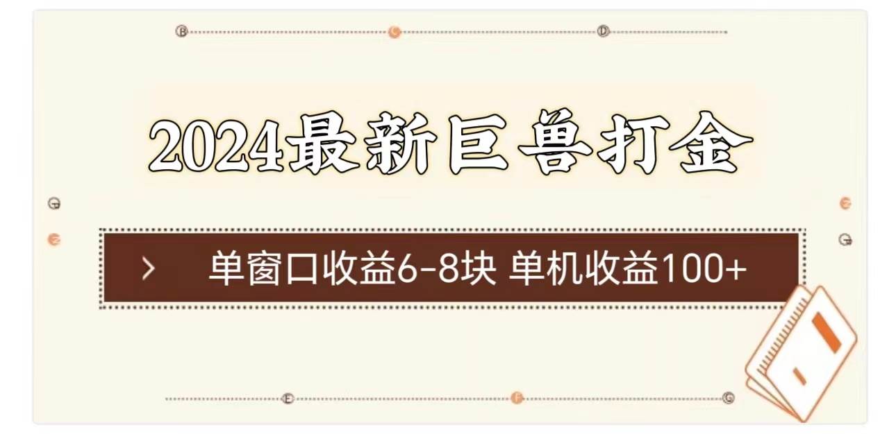 2024最新巨兽打金 单窗口收益6-8块单机收益100+泓锦前程-网创项目资源站-副业项目-创业项目-搞钱项目泓锦前程