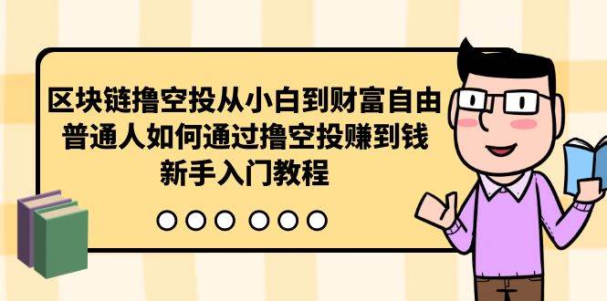 区块链撸空投从小白到财富自由，普通人如何通过撸空投赚钱，新手入门教程泓锦前程-网创项目资源站-副业项目-创业项目-搞钱项目泓锦前程