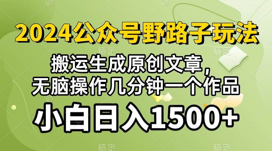 2024公众号流量主野路子，视频搬运AI生成 ，无脑操作几分钟一个原创作品…泓锦前程-网创项目资源站-副业项目-创业项目-搞钱项目泓锦前程