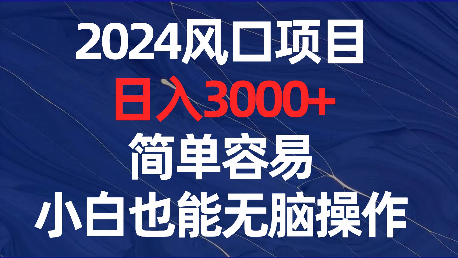 2024风口项目，日入3000+，简单容易，小白也能无脑操作泓锦前程-网创项目资源站-副业项目-创业项目-搞钱项目泓锦前程