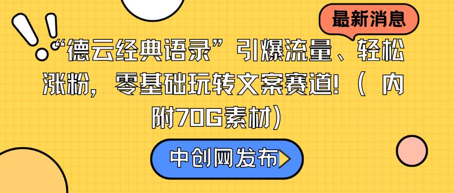 “德云经典语录”引爆流量、轻松涨粉，零基础玩转文案赛道（内附70G素材）泓锦前程-网创项目资源站-副业项目-创业项目-搞钱项目泓锦前程