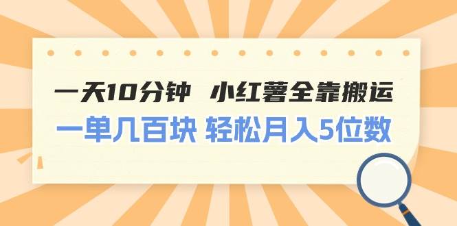 一天10分钟 小红薯全靠搬运  一单几百块 轻松月入5位数泓锦前程-网创项目资源站-副业项目-创业项目-搞钱项目泓锦前程