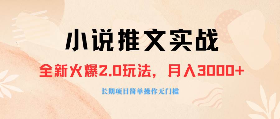 外面收费990的小说推广软件，零粉丝可变现，月入3000+，小白当天即上手泓锦前程-网创项目资源站-副业项目-创业项目-搞钱项目泓锦前程