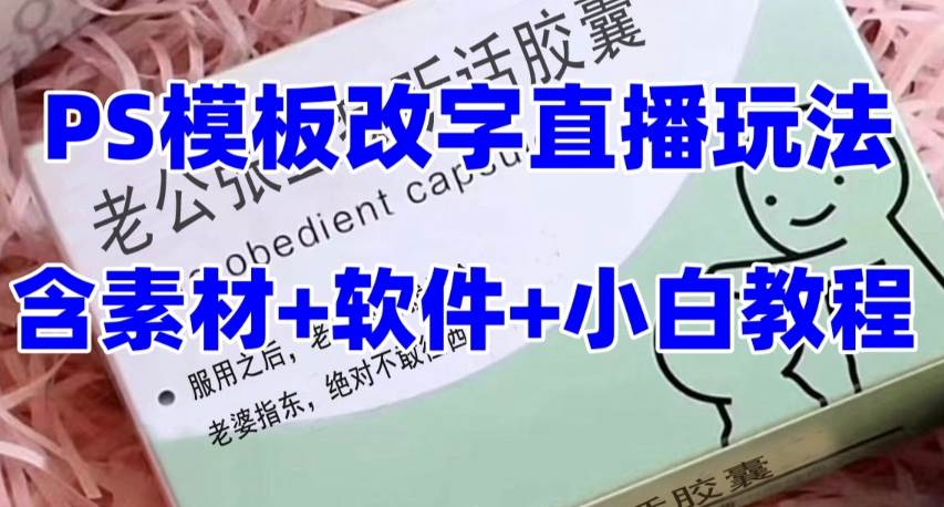 最新直播【老公听话约盒】礼物收割机抖音模板定制类，PS模板改字直播玩法泓锦前程-网创项目资源站-副业项目-创业项目-搞钱项目泓锦前程