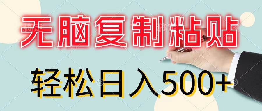 无脑复制粘贴，小白轻松上手，零成本轻松日入500+泓锦前程-网创项目资源站-副业项目-创业项目-搞钱项目泓锦前程