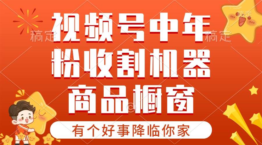 【有个好事降临你家】-视频号最火赛道，商品橱窗，分成计划 条条爆泓锦前程-网创项目资源站-副业项目-创业项目-搞钱项目泓锦前程
