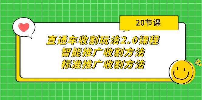 直通车收割玩法2.0课程：智能推广收割方法+标准推广收割方法（20节课）泓锦前程-网创项目资源站-副业项目-创业项目-搞钱项目泓锦前程