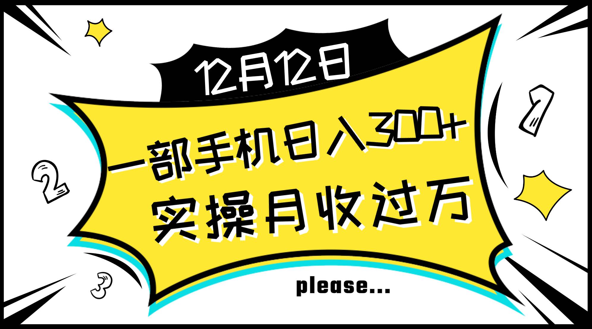 一部手机日入300+，实操轻松月入过万，新手秒懂上手无难点泓锦前程-网创项目资源站-副业项目-创业项目-搞钱项目泓锦前程