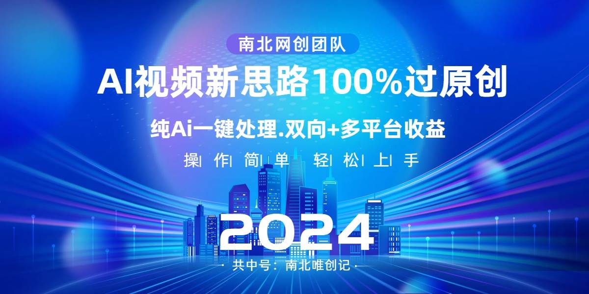 Ai视频新思路，AI一键处理，100%过原创，单视频热度上百万，双向多平台变现泓锦前程-网创项目资源站-副业项目-创业项目-搞钱项目泓锦前程