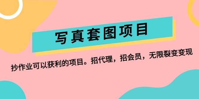 写真套图项目：抄作业可以获利的项目。招代理，招会员，无限裂变变现泓锦前程-网创项目资源站-副业项目-创业项目-搞钱项目泓锦前程