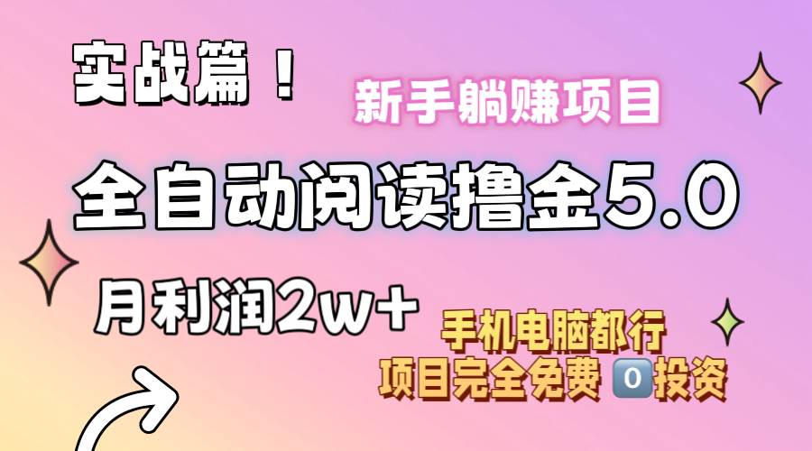 小说全自动阅读撸金5.0 操作简单 可批量操作 零门槛！小白无脑上手月入2w+泓锦前程-网创项目资源站-副业项目-创业项目-搞钱项目泓锦前程