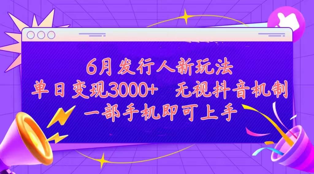 发行人计划最新玩法，单日变现3000+，简单好上手，内容比较干货，看完…泓锦前程-网创项目资源站-副业项目-创业项目-搞钱项目泓锦前程