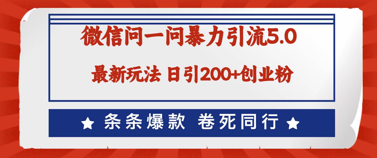 微信问一问最新引流5.0，日稳定引流200+创业粉，加爆微信，卷死同行泓锦前程-网创项目资源站-副业项目-创业项目-搞钱项目泓锦前程