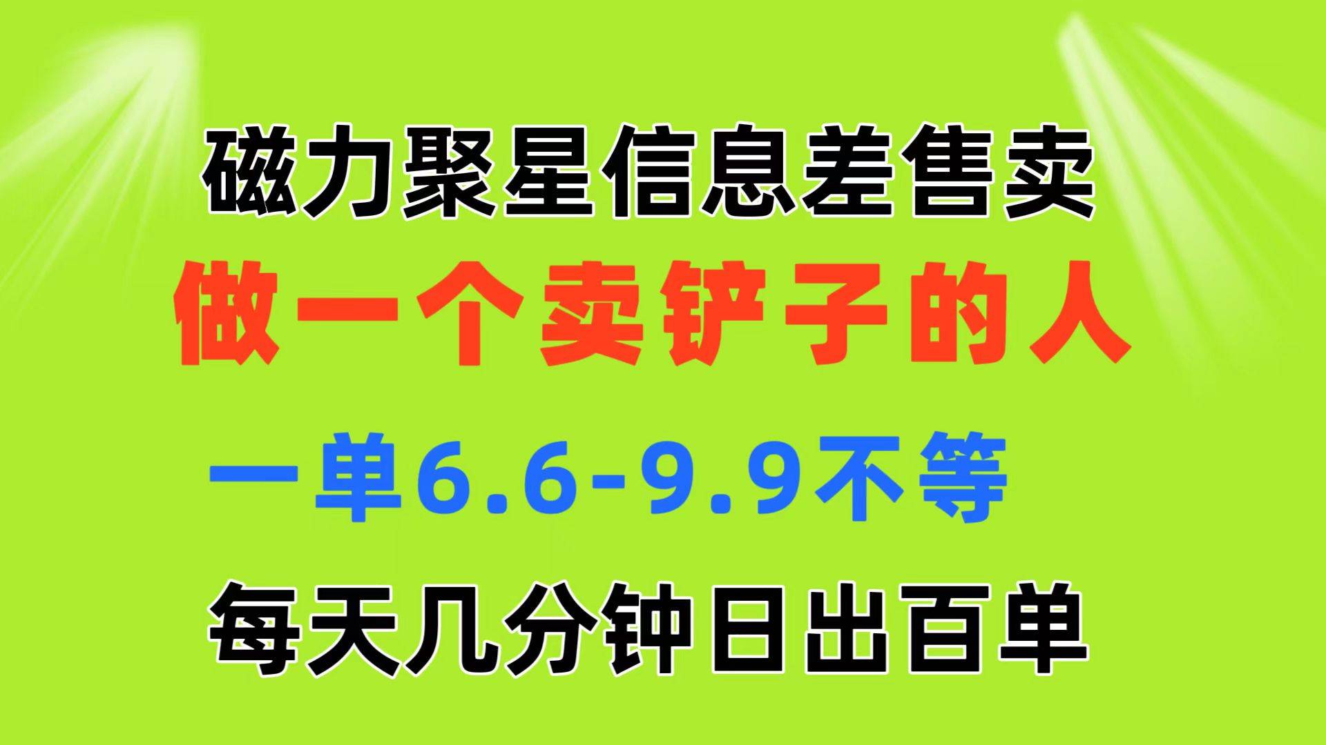 磁力聚星信息差 做一个卖铲子的人 一单6.6-9.9不等  每天几分钟 日出百单泓锦前程-网创项目资源站-副业项目-创业项目-搞钱项目泓锦前程