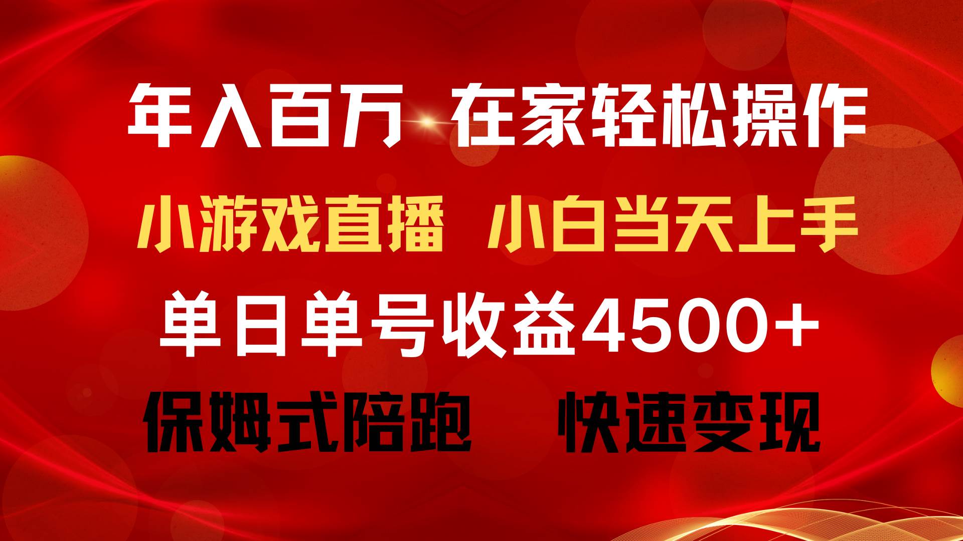 年入百万 普通人翻身项目 ，月收益15万+，不用露脸只说话直播找茬类小游…泓锦前程-网创项目资源站-副业项目-创业项目-搞钱项目泓锦前程