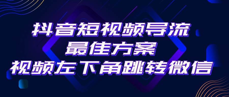 抖音短视频引流导流最佳方案，视频左下角跳转微信，外面500一单，利润200+泓锦前程-网创项目资源站-副业项目-创业项目-搞钱项目泓锦前程