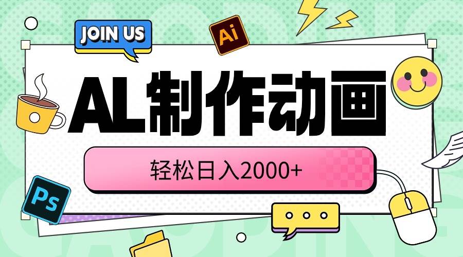AL制作动画 轻松日入2000+泓锦前程-网创项目资源站-副业项目-创业项目-搞钱项目泓锦前程