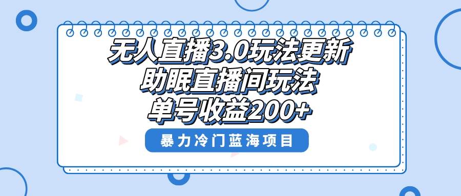 无人直播3.0玩法更新，助眠直播间项目，单号收益200+，暴力冷门蓝海项目！泓锦前程-网创项目资源站-副业项目-创业项目-搞钱项目泓锦前程