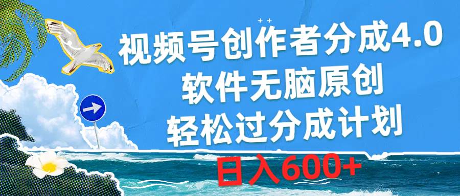 视频号创作者分成4.0，软件无脑原创，轻松过分成计划，日入600+泓锦前程-网创项目资源站-副业项目-创业项目-搞钱项目泓锦前程