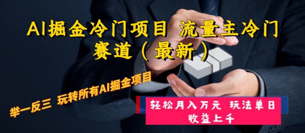 AI掘金冷门项目 流量主冷门赛道（最新） 举一反三 玩法单日收益上万元泓锦前程-网创项目资源站-副业项目-创业项目-搞钱项目泓锦前程