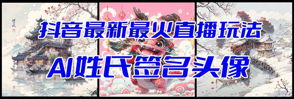 抖音最新最火Ai姓氏签名头像直播玩法（含开播视频教程+头像AI自动生成软件)泓锦前程-网创项目资源站-副业项目-创业项目-搞钱项目泓锦前程