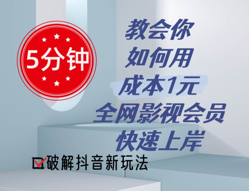 5分钟教会你如何用成本1元的全网影视会员快速上岸，抖音新玩法泓锦前程-网创项目资源站-副业项目-创业项目-搞钱项目泓锦前程