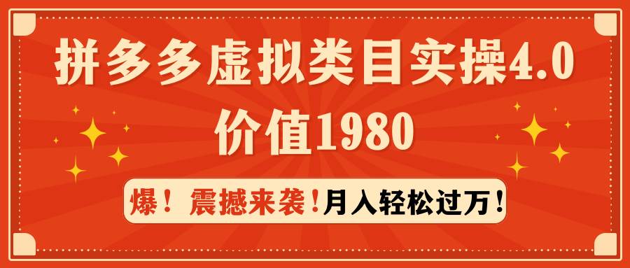 拼多多虚拟类目实操4.0：月入轻松过万，价值1980泓锦前程-网创项目资源站-副业项目-创业项目-搞钱项目泓锦前程
