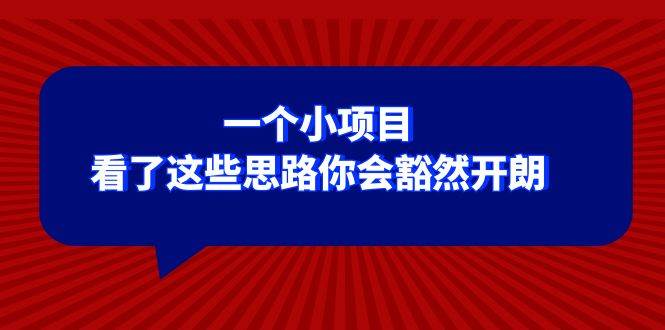 某公众号付费文章：一个小项目，看了这些思路你会豁然开朗泓锦前程-网创项目资源站-副业项目-创业项目-搞钱项目泓锦前程