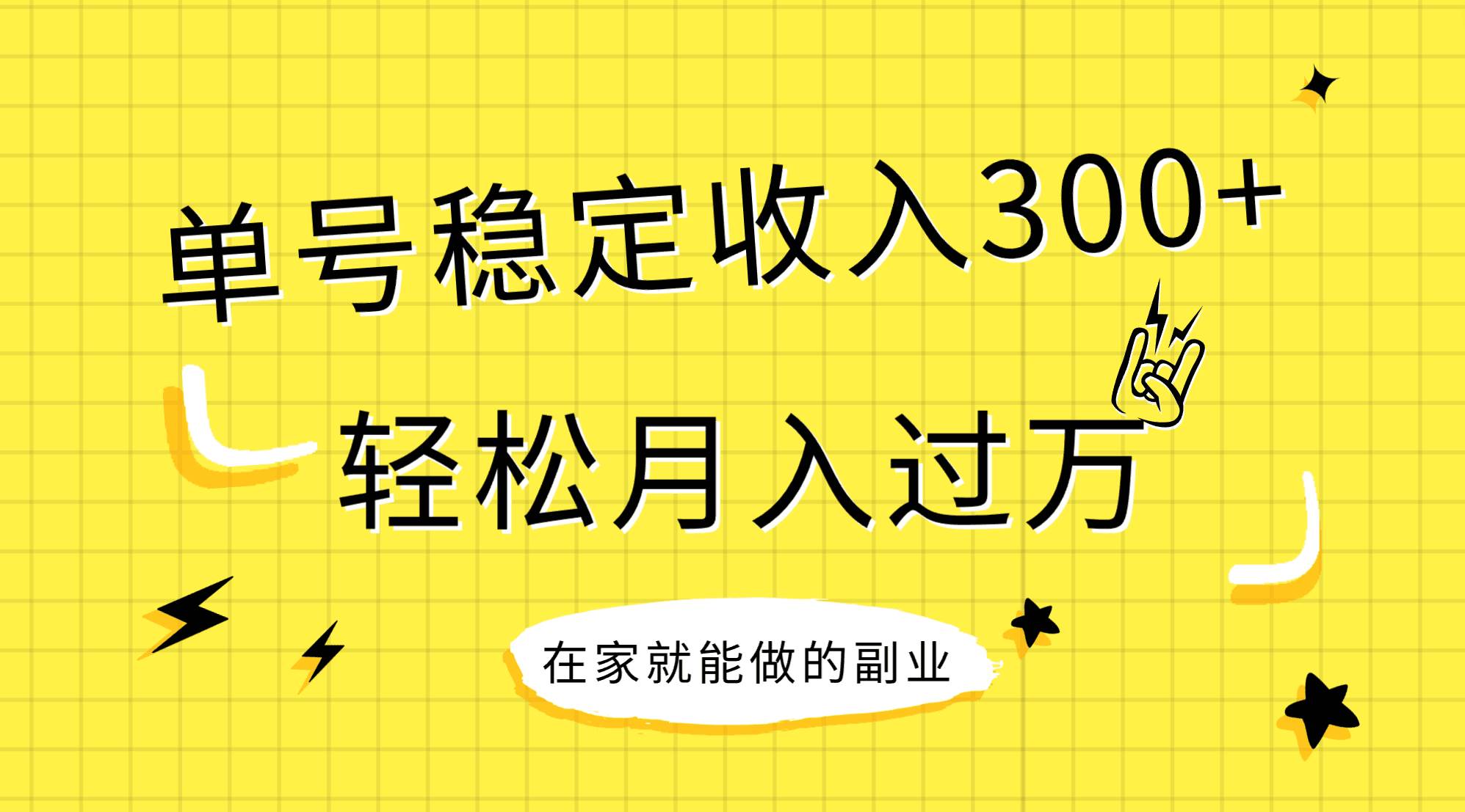 稳定持续型项目，单号稳定收入300+，新手小白都能轻松月入过万泓锦前程-网创项目资源站-副业项目-创业项目-搞钱项目泓锦前程