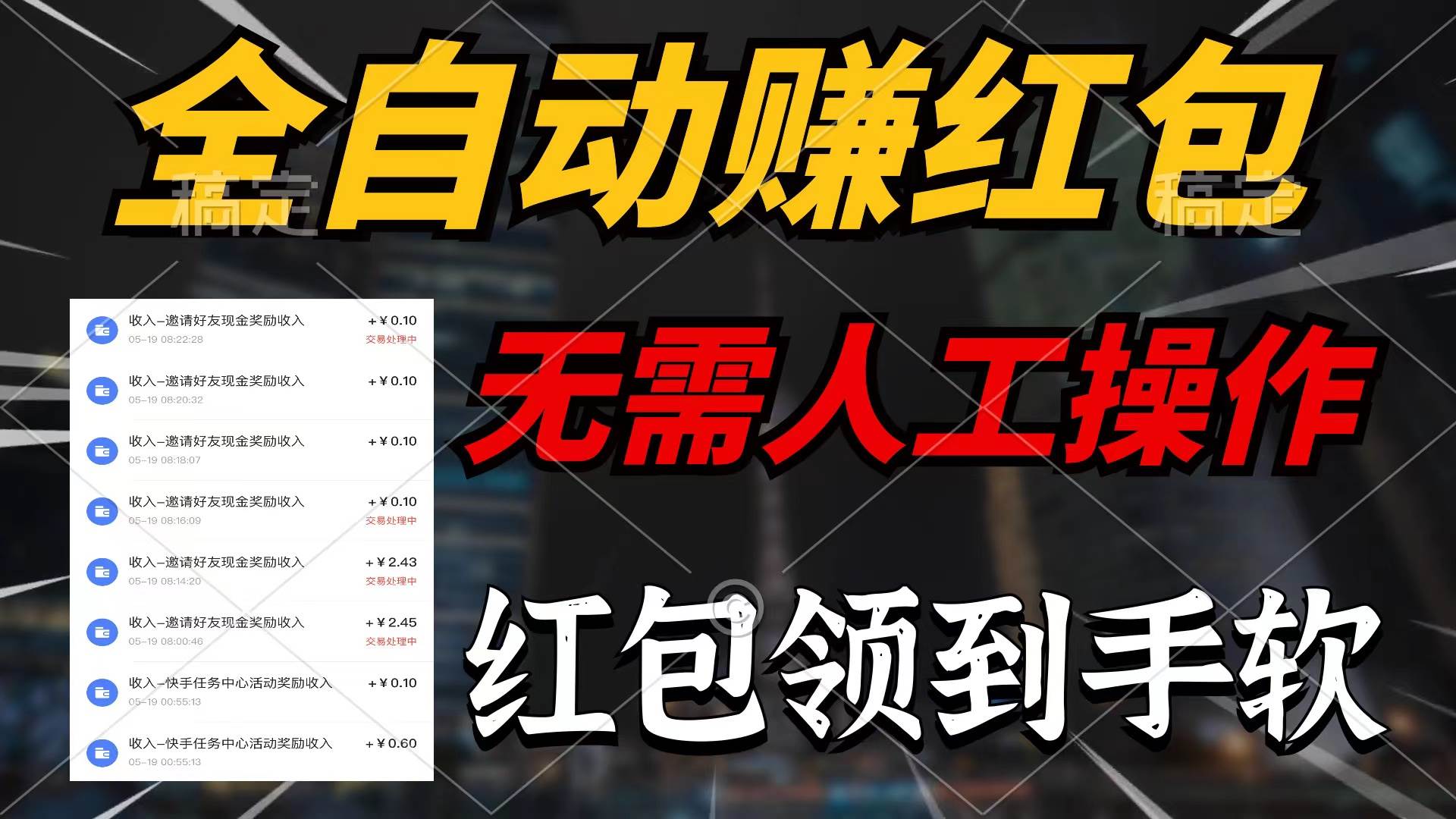 全自动赚红包，无需人工操作，100%出收益，赚不到请你打死我泓锦前程-网创项目资源站-副业项目-创业项目-搞钱项目泓锦前程