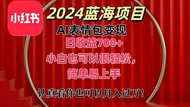 上架1小时收益直接700+，2024最新蓝海AI表情包变现项目，小白也可直接…泓锦前程-网创项目资源站-副业项目-创业项目-搞钱项目泓锦前程