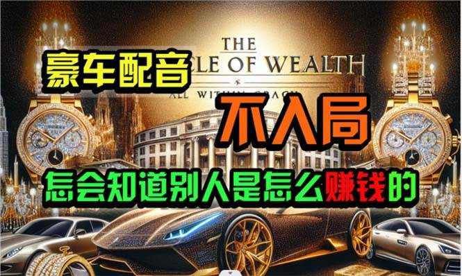 炫富神器，简单无脑粘贴复制，闷声发财，当天见收益，无上限封顶泓锦前程-网创项目资源站-副业项目-创业项目-搞钱项目泓锦前程