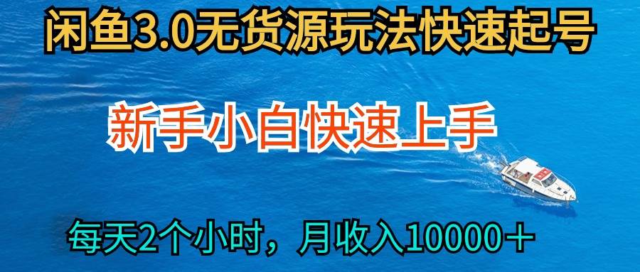2024最新闲鱼无货源玩法，从0开始小白快手上手，每天2小时月收入过万泓锦前程-网创项目资源站-副业项目-创业项目-搞钱项目泓锦前程