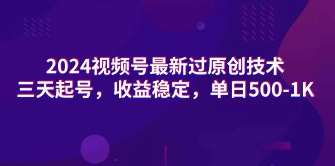 2024视频号最新过原创技术，三天起号，收益稳定，单日500-1K泓锦前程-网创项目资源站-副业项目-创业项目-搞钱项目泓锦前程