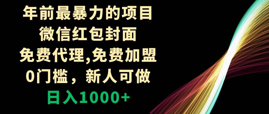 年前最暴力的项目，微信红包封面，免费代理，0门槛，新人可做，日入1000+泓锦前程-网创项目资源站-副业项目-创业项目-搞钱项目泓锦前程