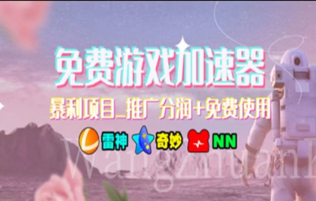 暑假风口项目，加速器拉新，轻松日入1000＋，有手就行，老奶奶都会泓锦前程-网创项目资源站-副业项目-创业项目-搞钱项目泓锦前程